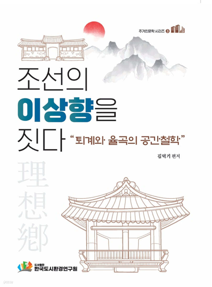 조선의 이상향을 짓다