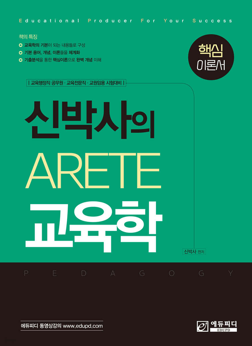신박사의 Arete 교육학 핵심이론서