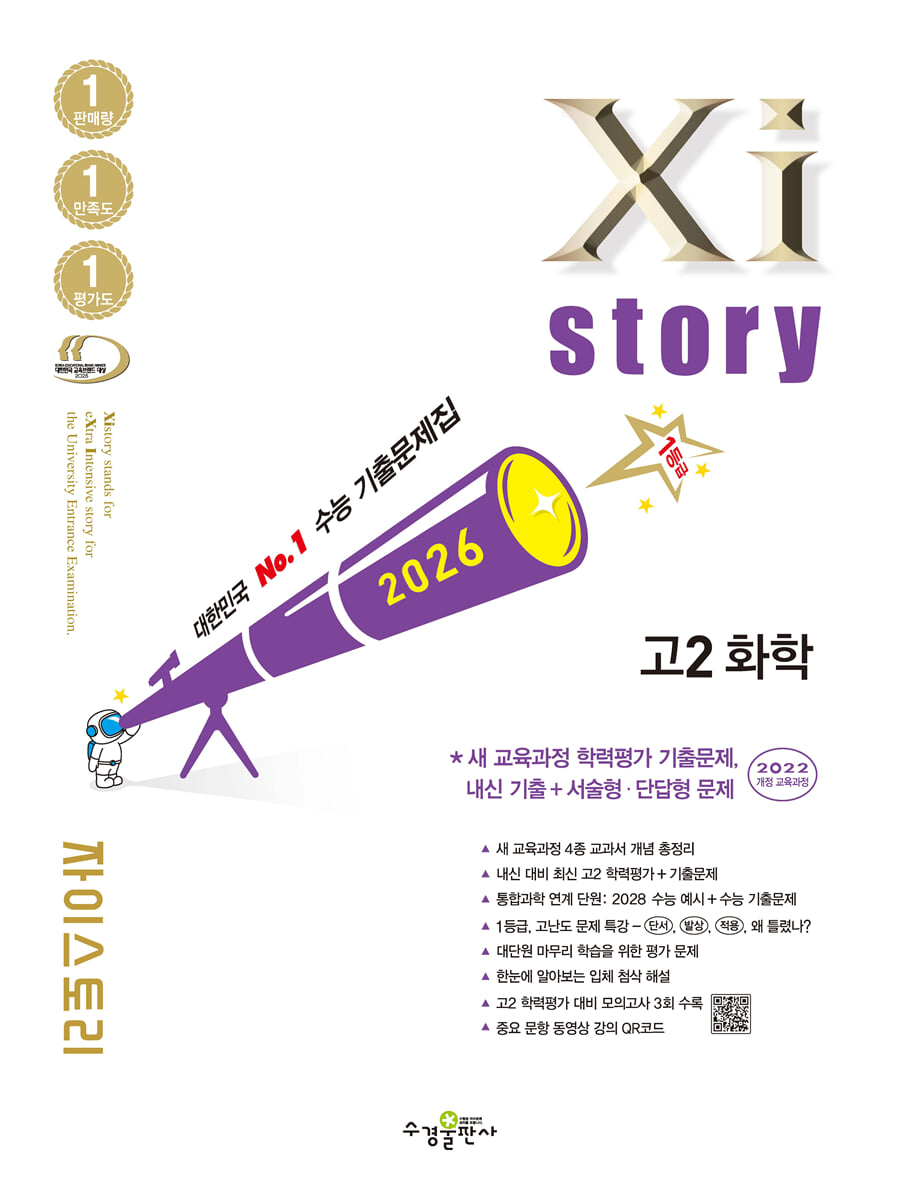 2026 자이스토리 고2 화학