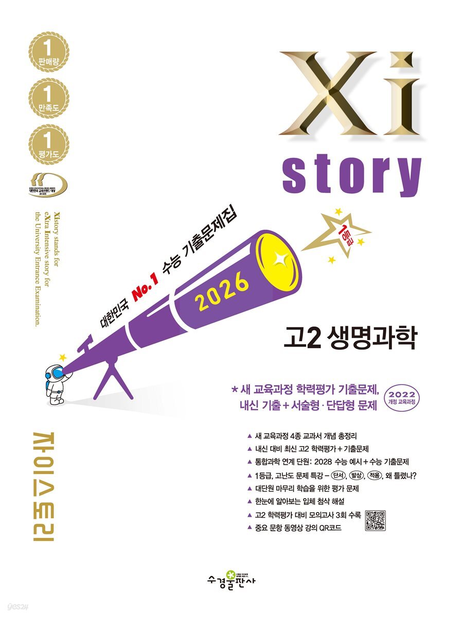 2026 자이스토리 고2 생명과학