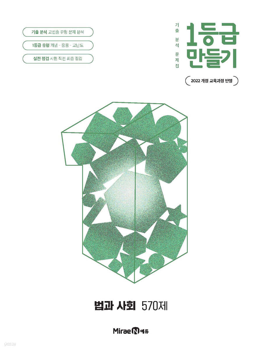 1등급 만들기 법과 사회 570제 (2026년)