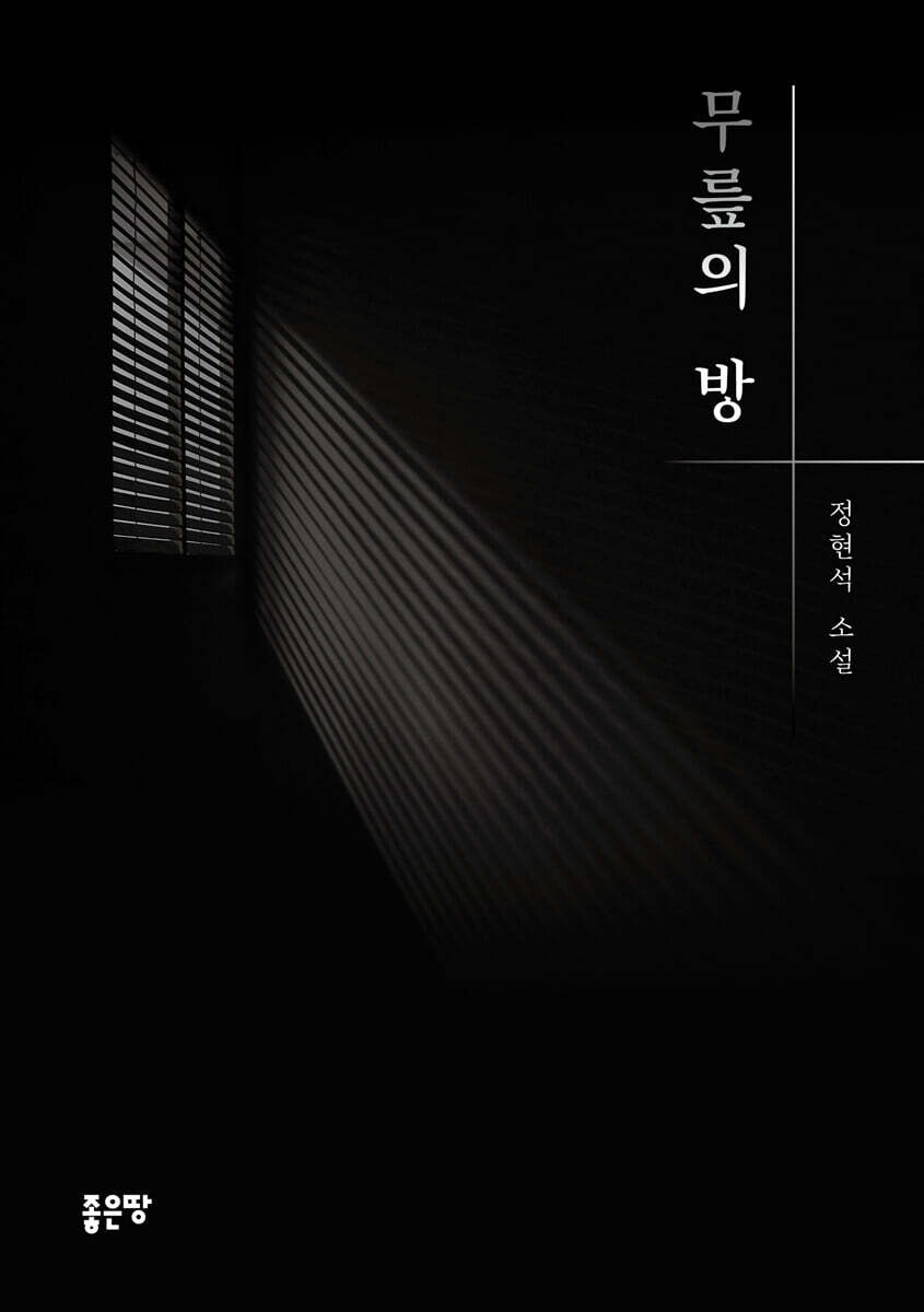 무릎의 방