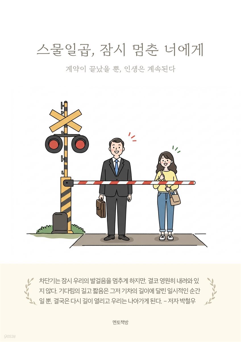 스물일곱, 잠시 멈춘 너에게
