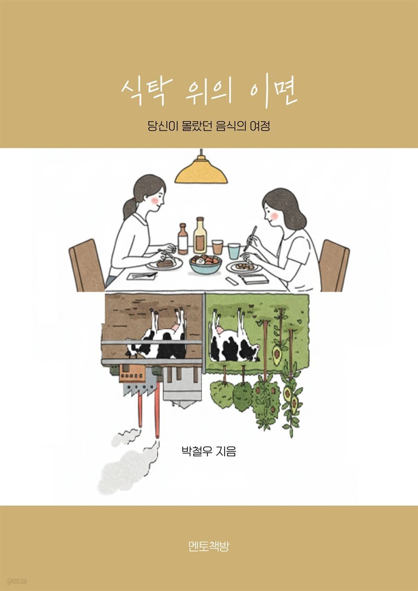 식탁 위의 이면