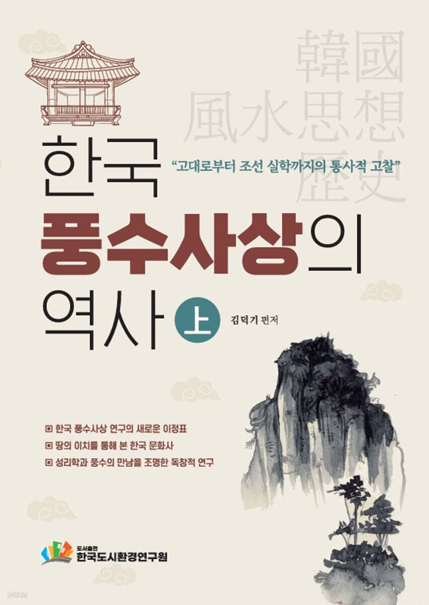 한국 풍수사상의 역사 (상)