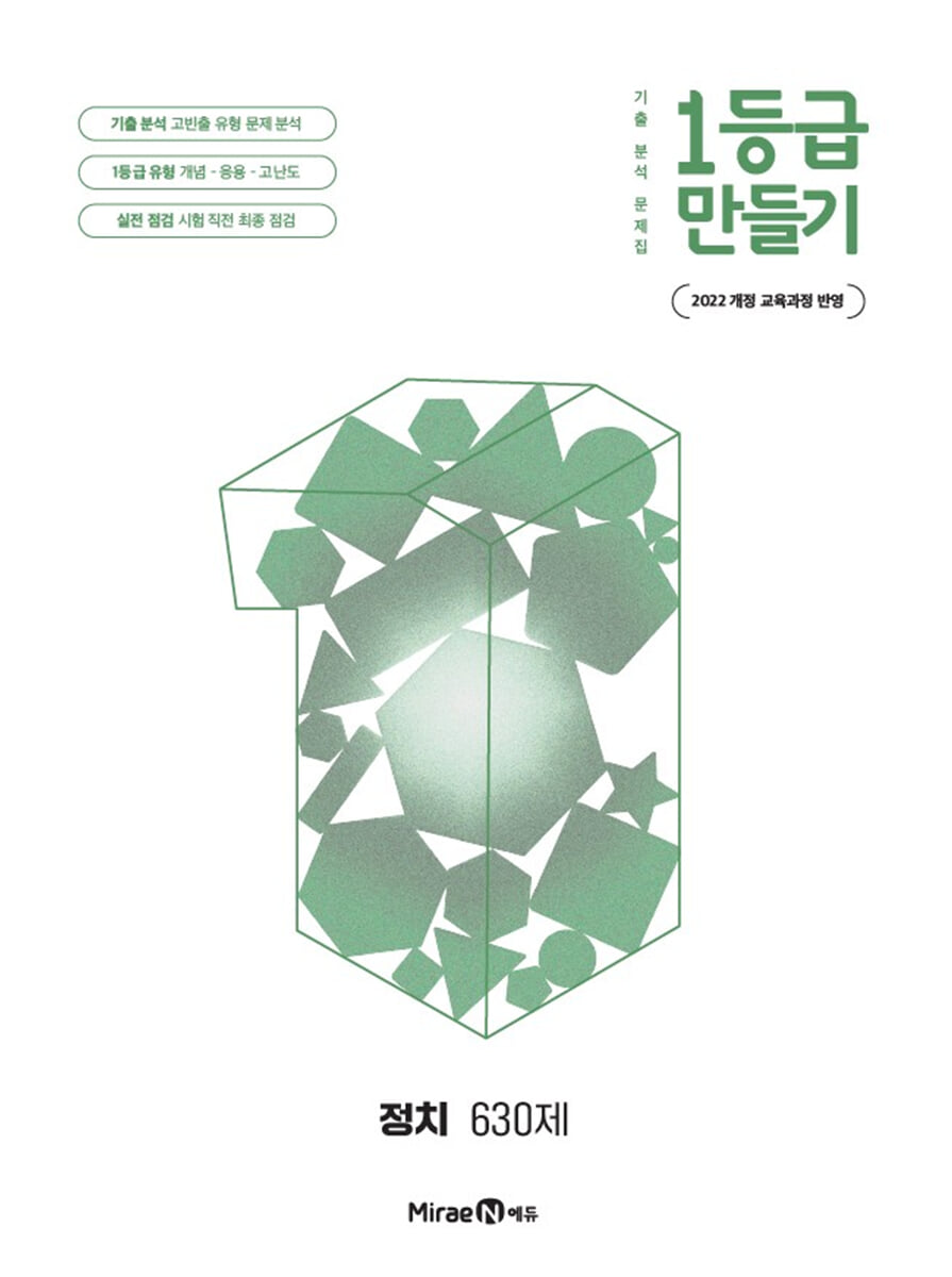 1등급 만들기 정치 630제 (2026년)