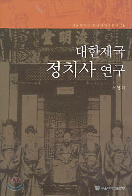 대한제국 정치사 연구