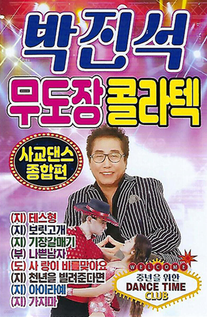 [USB] 박진석 무도장 콜라텍 사교댄스 종합편