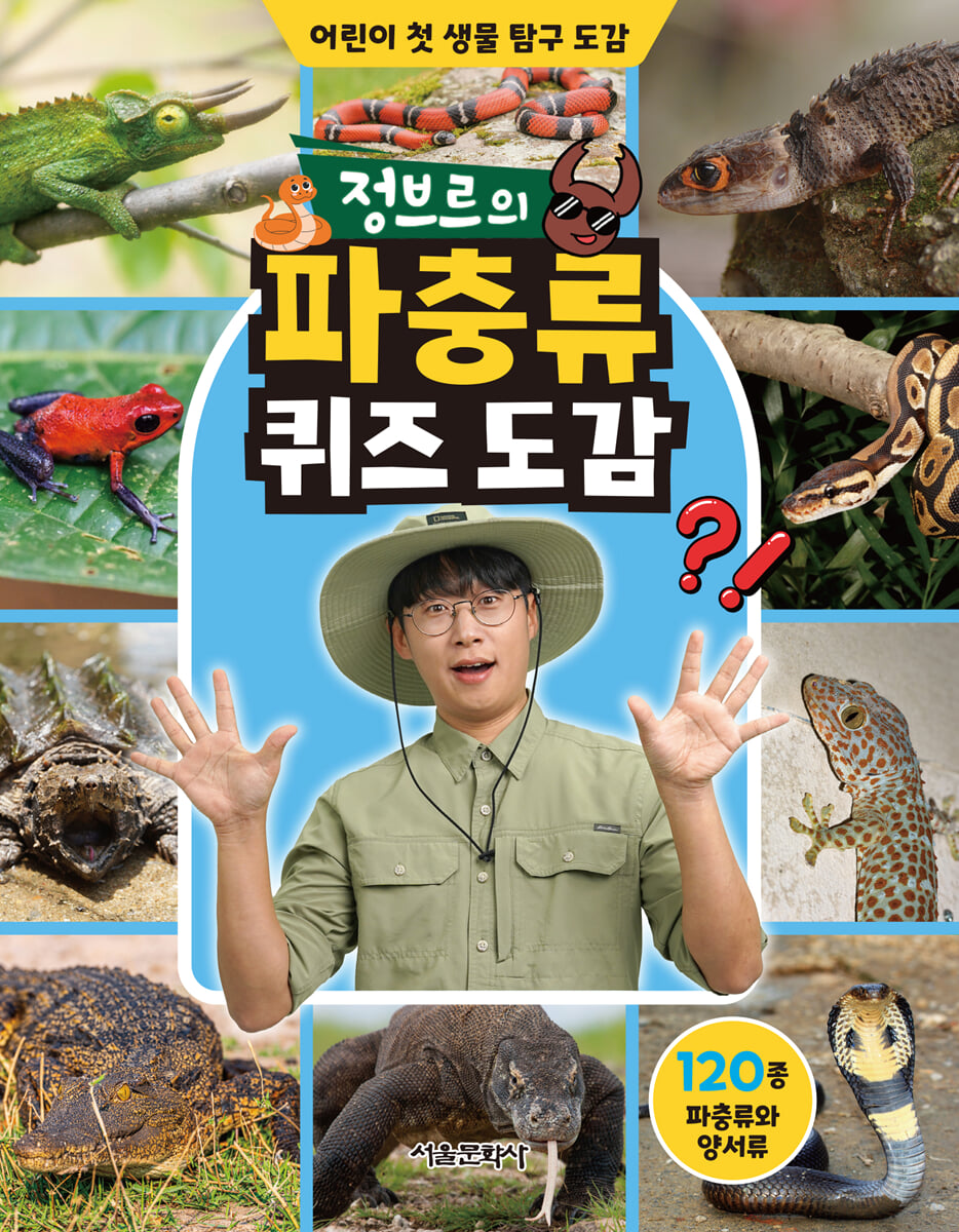 정브르의 파충류 퀴즈 도감