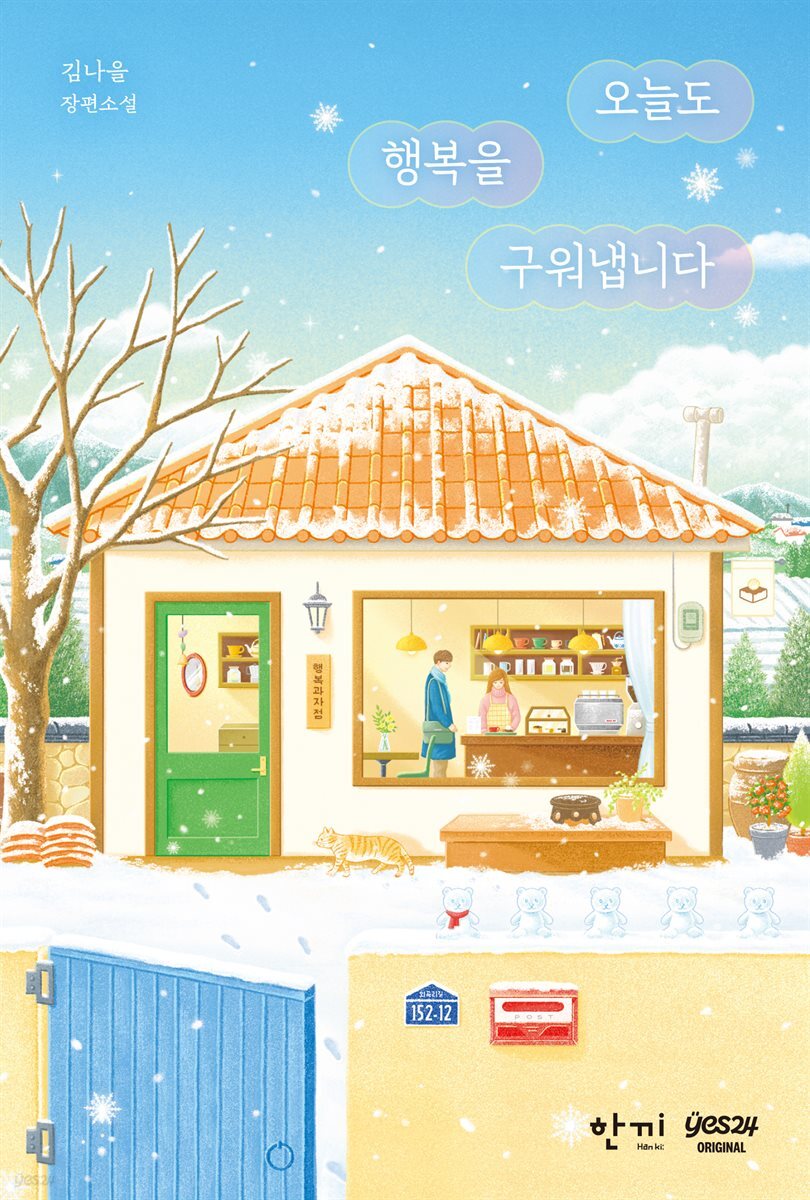 [연재] 오늘도 행복을 구워냅니다 2화