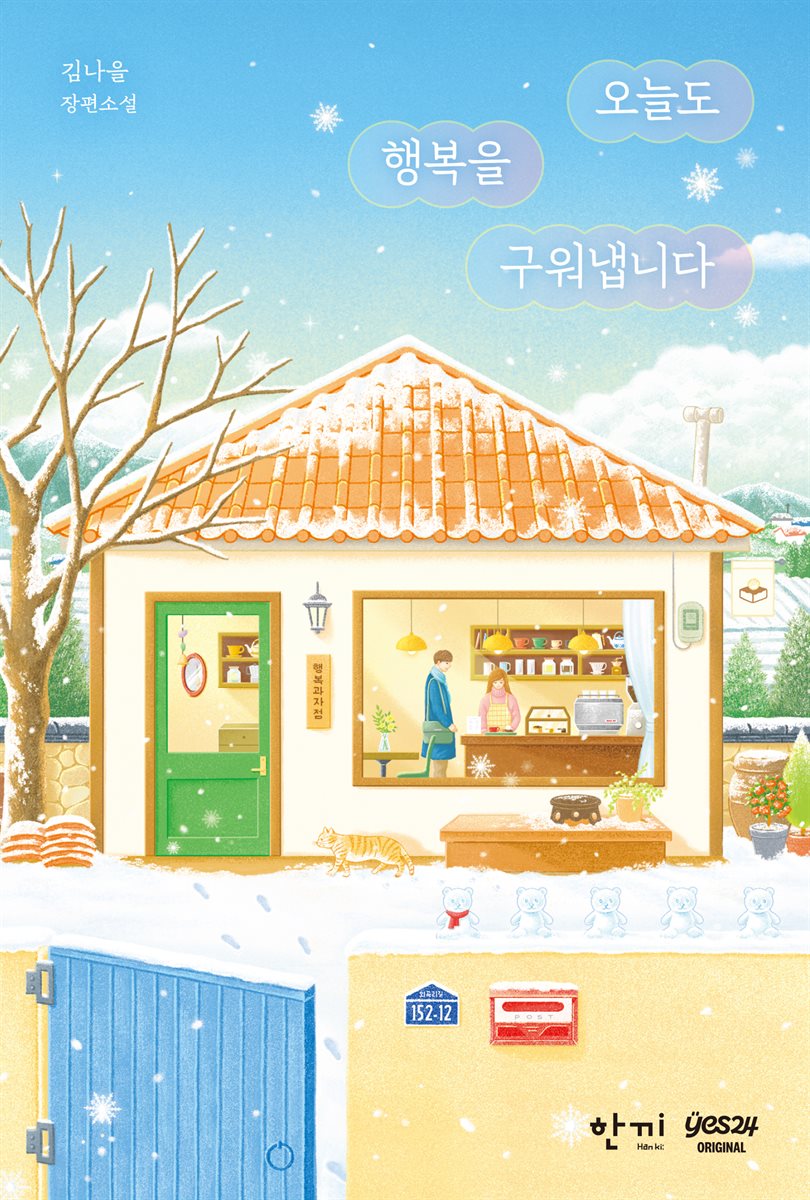 [연재] 오늘도 행복을 구워냅니다 4화