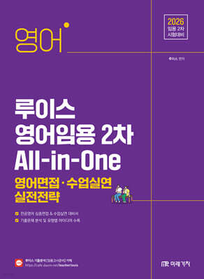 2026 루이스 영어임용 2차 All-in-One