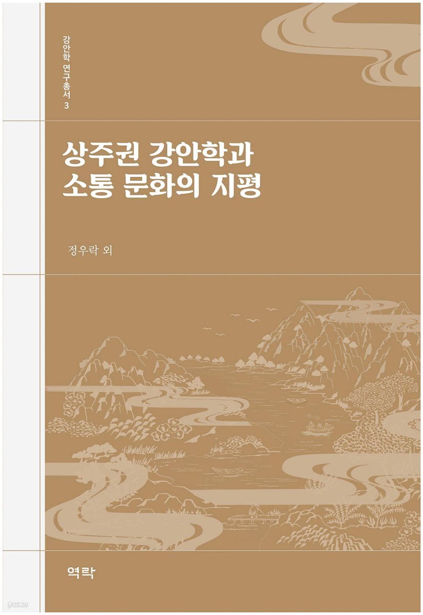 상주권 강안학과 소통 문화의 지평