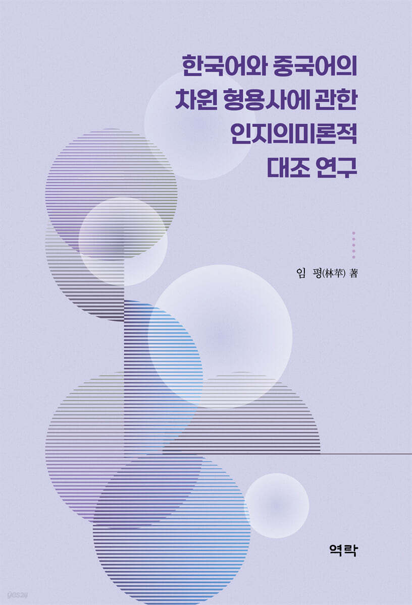 한국어와 중국어의 차원 형용사에 관한 인지의미론적 대조 연구