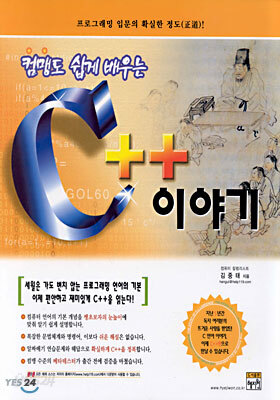 컴맹도 쉽게 배우는 C++ 이야기