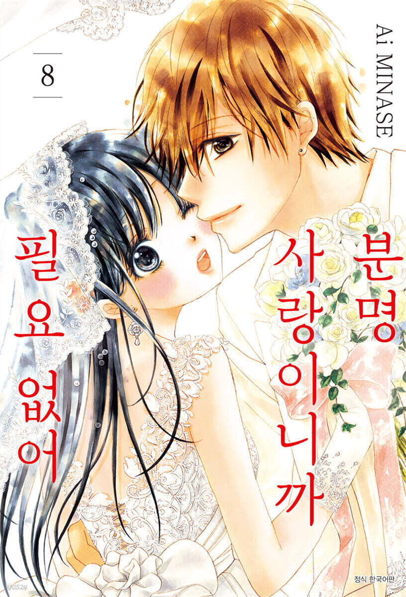 분명 사랑이니까 필요 없어 8