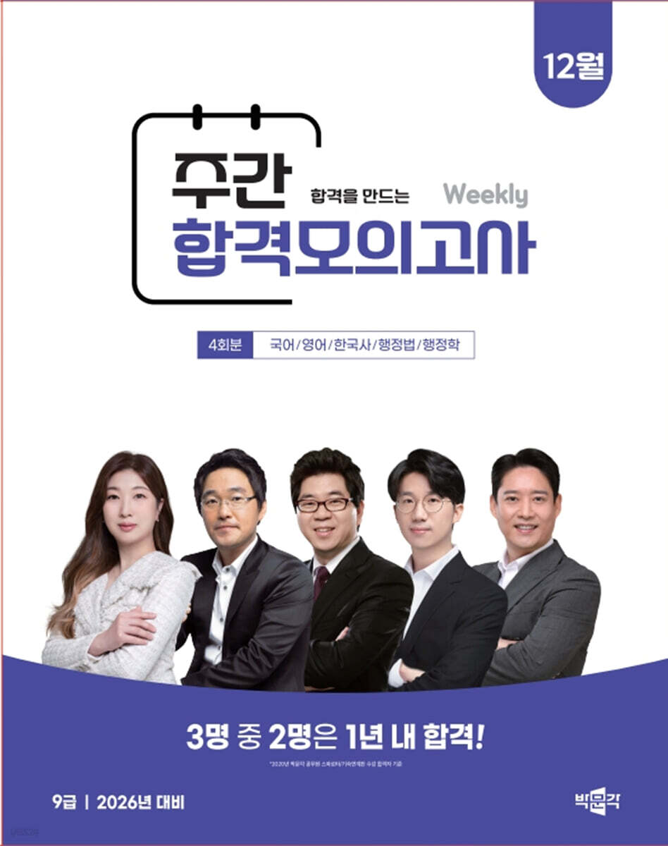 박문각 공무원 9급 주간 합격모의고사 [25년 12월]