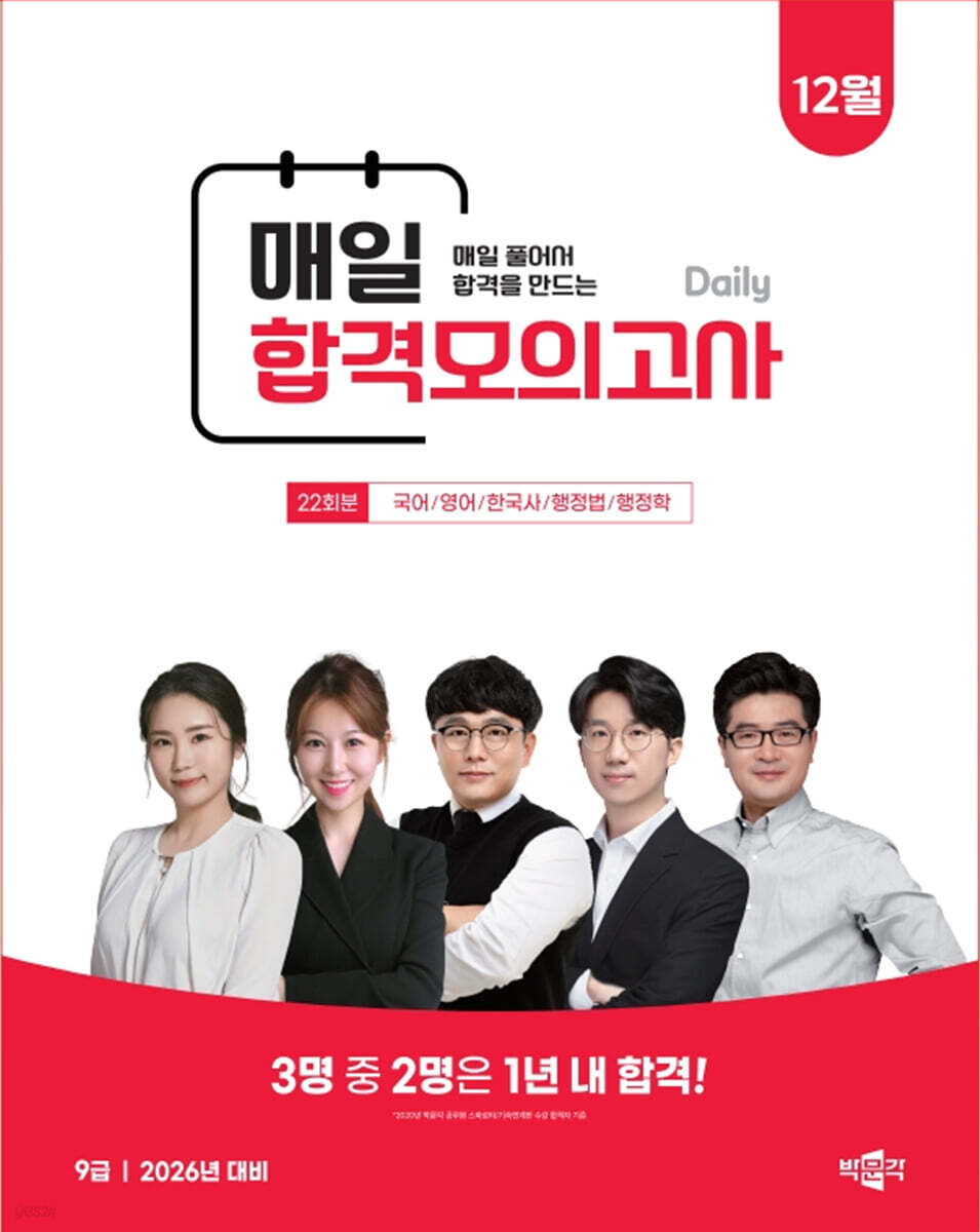 박문각 공무원 9급 매일 합격모의고사 : 25년 12월
