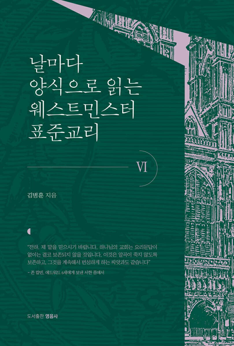 날마다 양식으로 읽는 웨스트민스터 표준교리 6