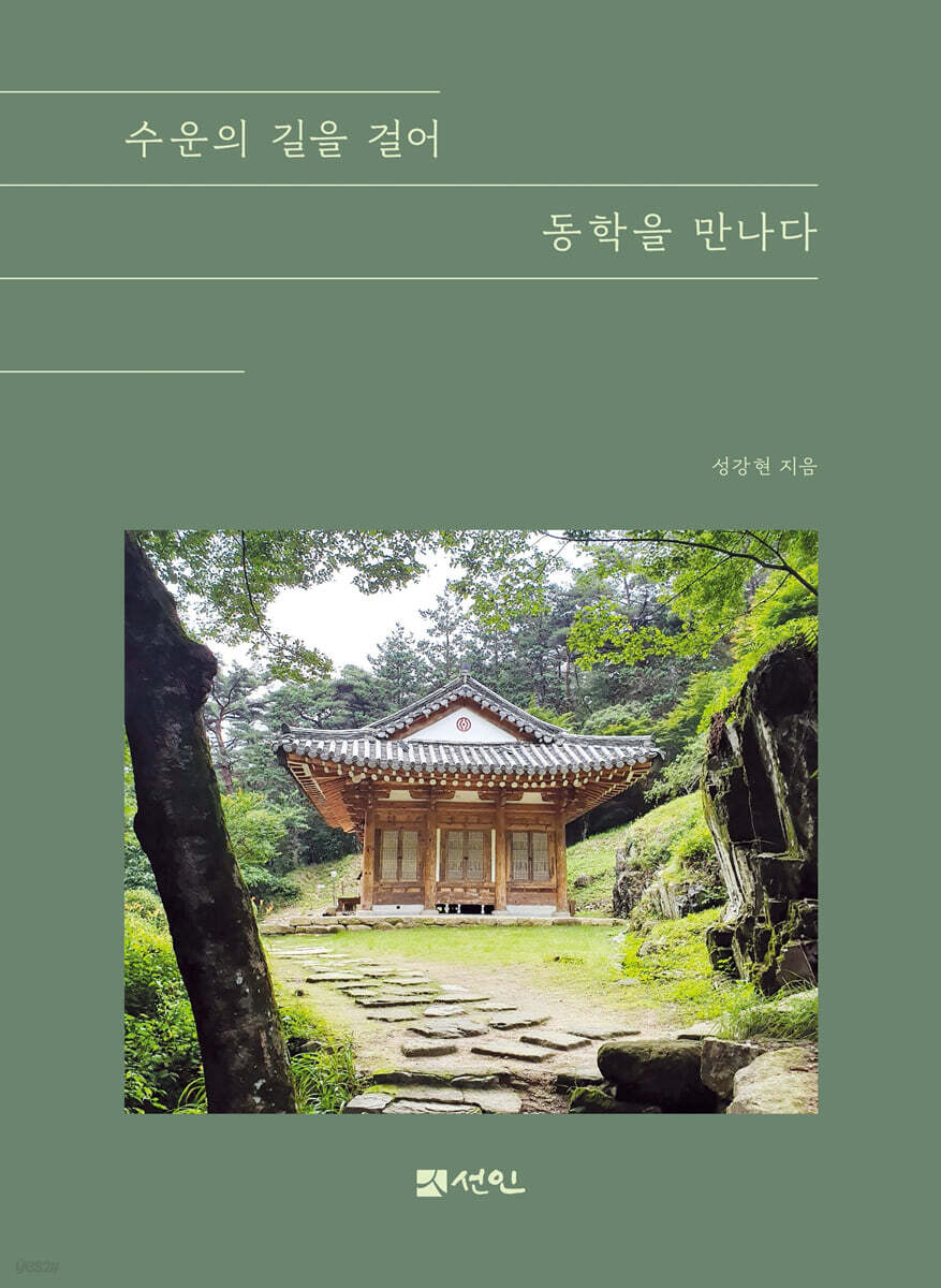 수운의 길을 걸어 동학을 만나다