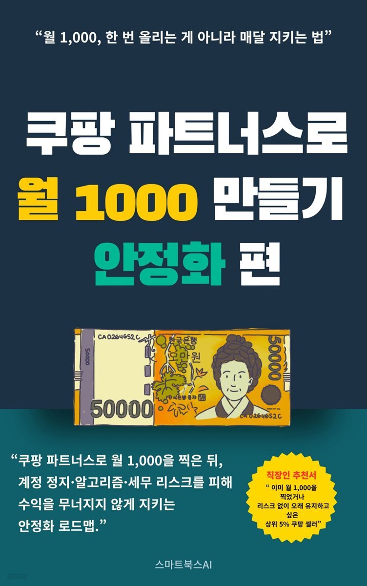 쿠팡 파트너스로 월 1,000 안정화