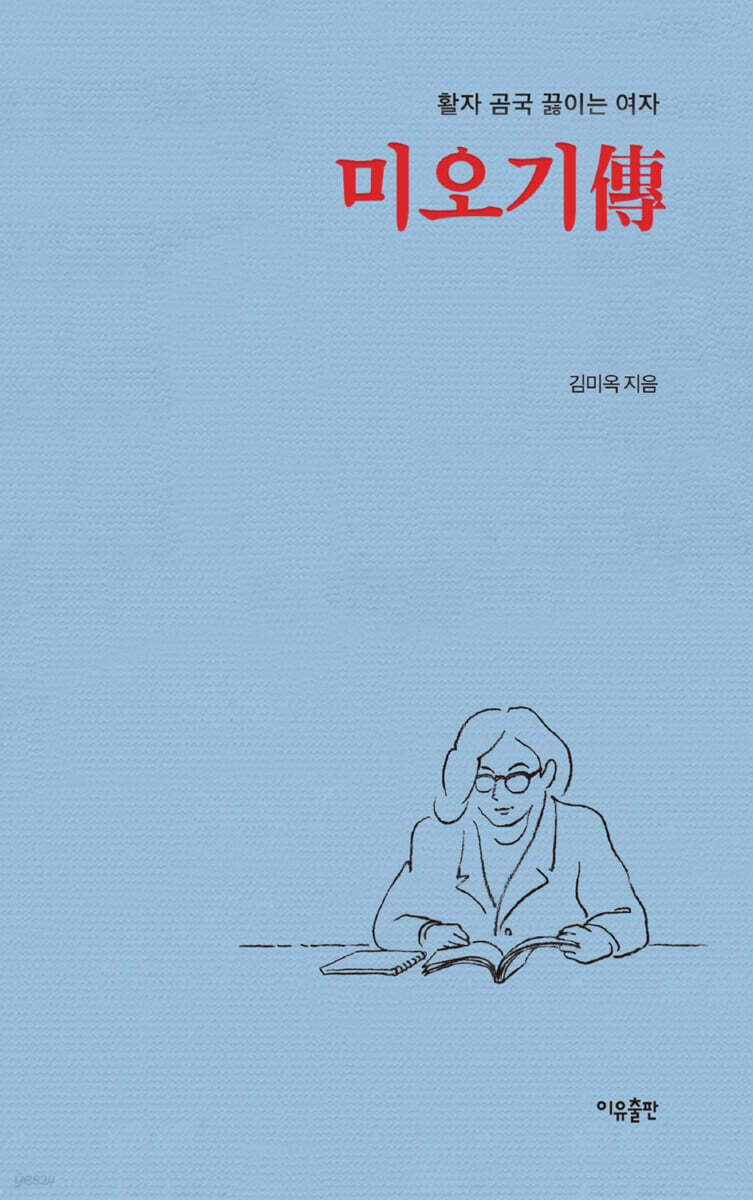미오기傳(미오기전)
