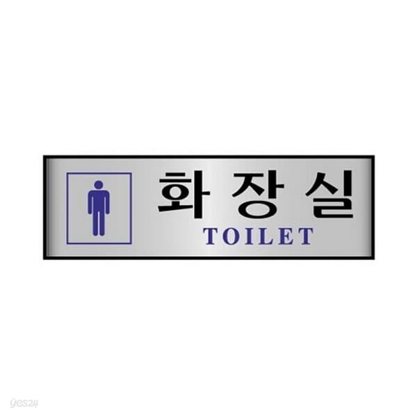 세모네모 알루미늄표지판 7209남화장실 250X80X2T 디자인문패