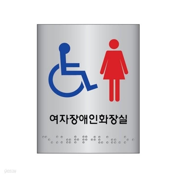 세모네모 점자장애인여자화장실 JO103-1 100X100 디자인문패