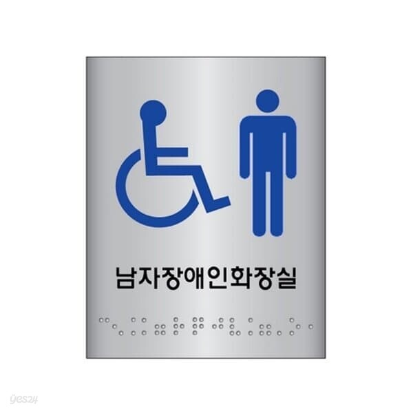 세모네모 점자장애인남자화장실 JO102-1 100X100 디자인문패