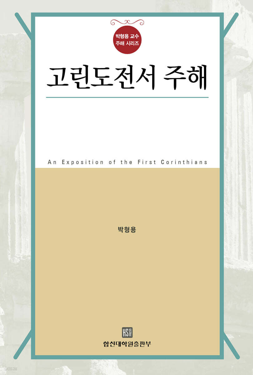 고린도전서 주해