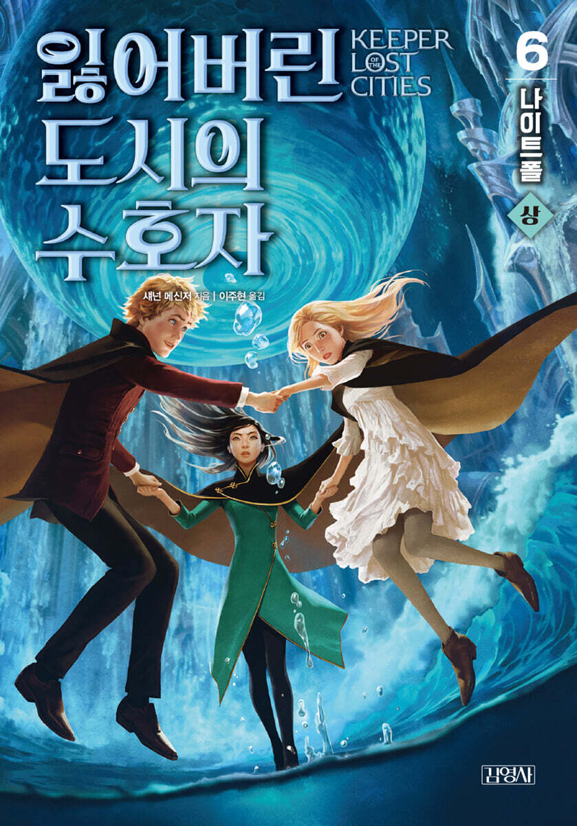 잃어버린 도시의 수호자 6부 (상)
