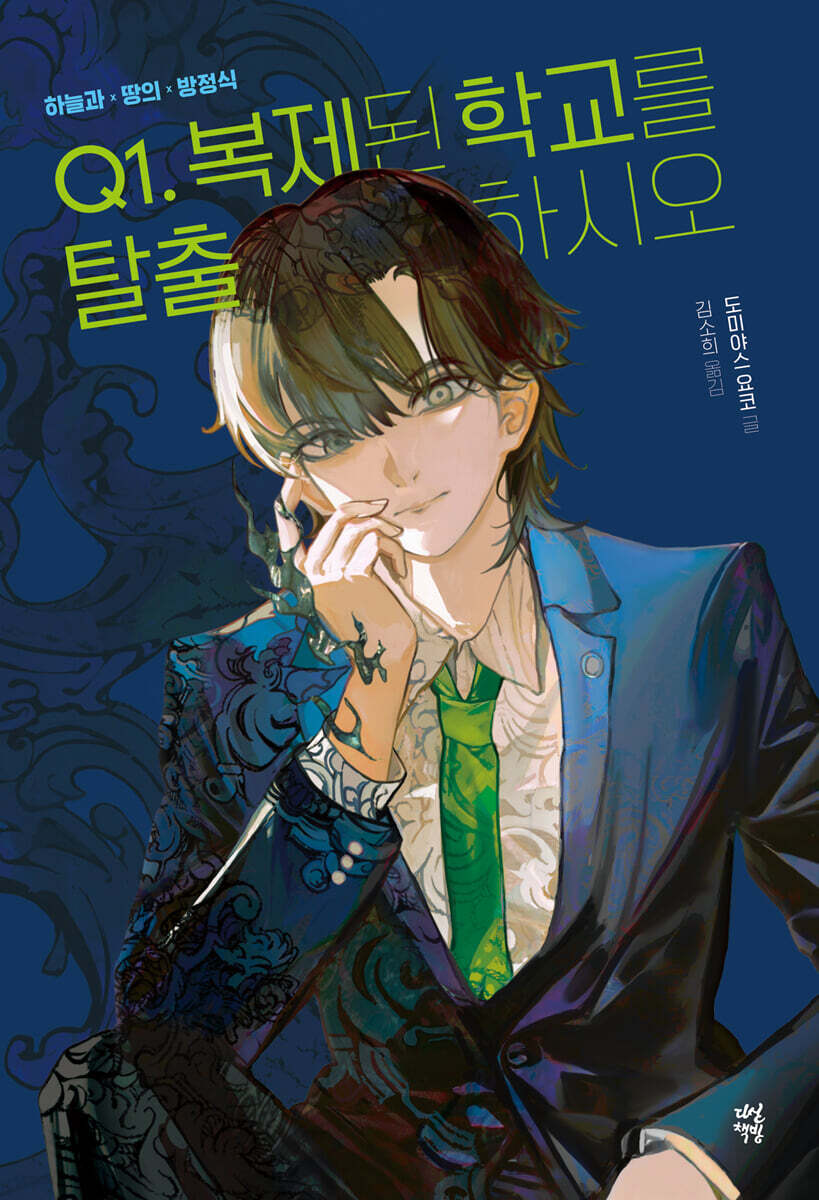 하늘과 땅의 방정식 Q1. 복제된 학교를 탈출하시오