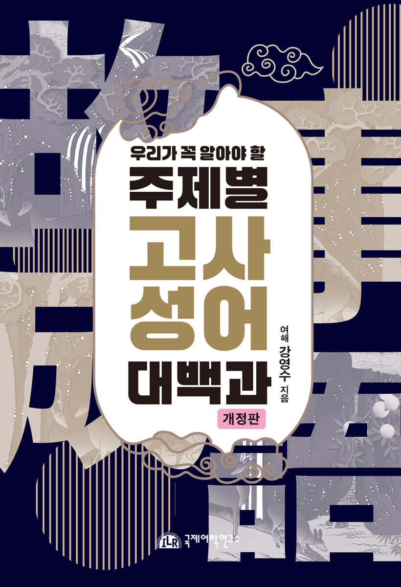 우리가 꼭 알아야 할 주제별 고사성어 대백과