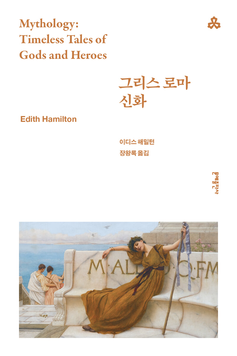 그리스 로마 신화