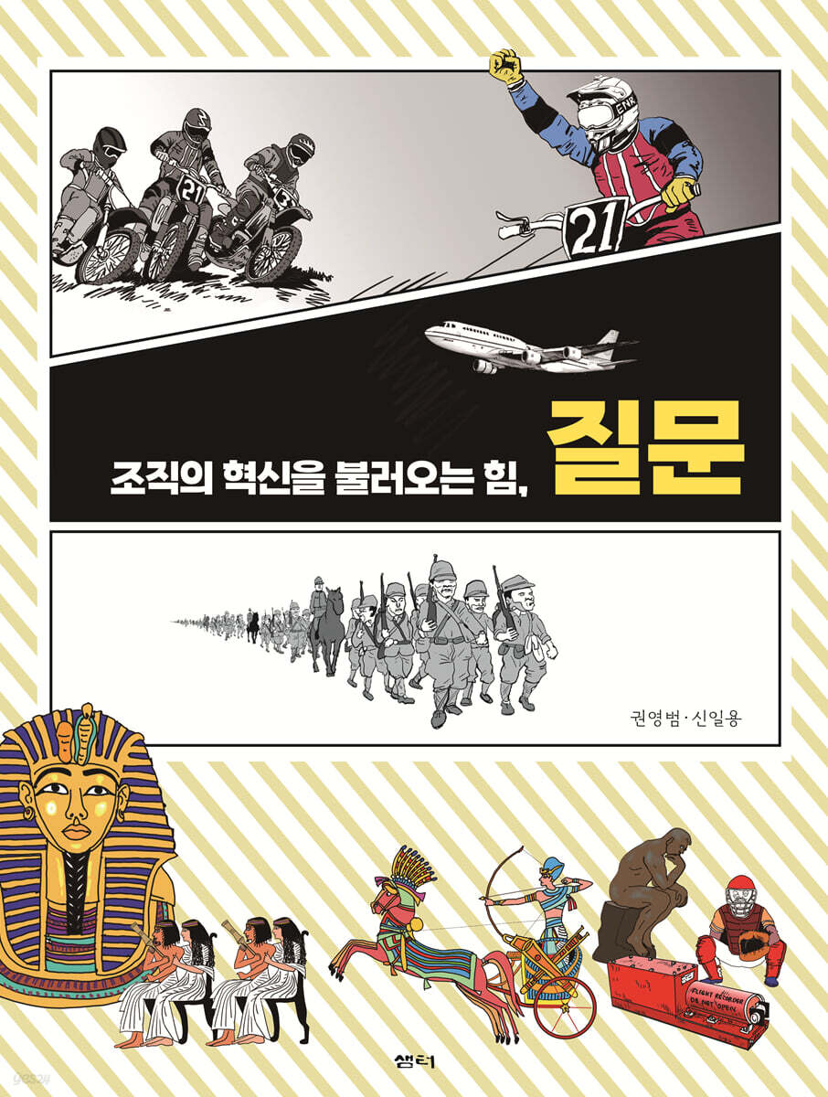 조직의 혁신을 불러오는 힘, 질문