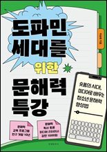 도파민 세대를 위한 문해력 특강