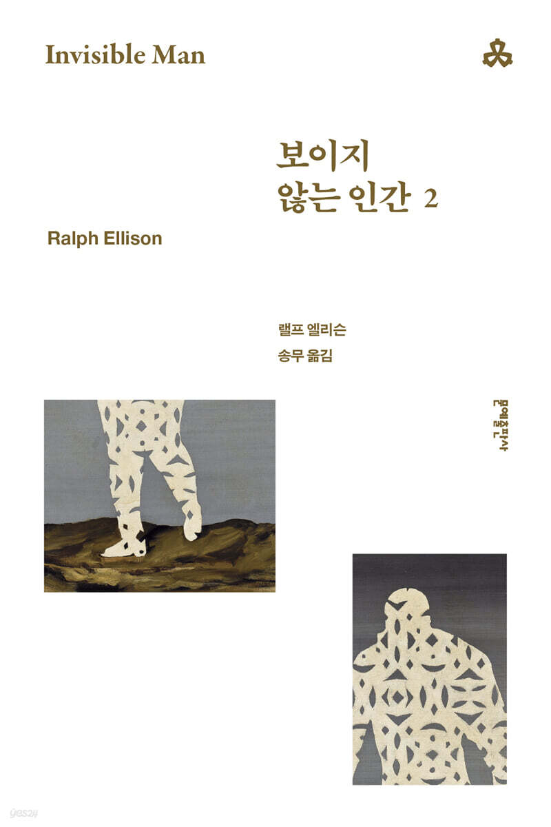 보이지 않는 인간 2