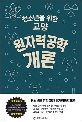 청소년을 위한 교양 원자력공학개론