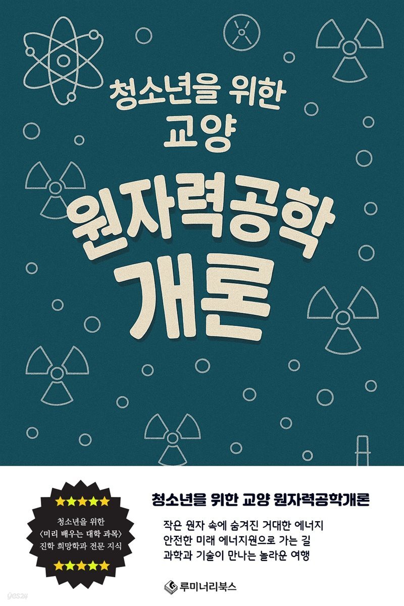 청소년을 위한 교양 원자력공학개론
