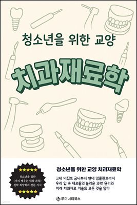 청소년을 위한 교양 치과재료학