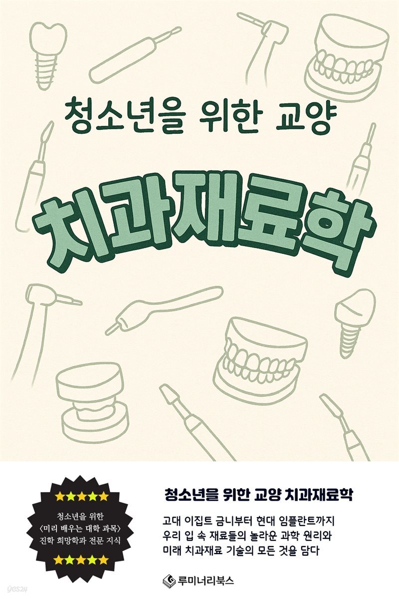 청소년을 위한 교양 치과재료학