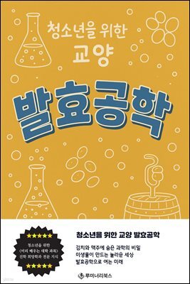청소년을 위한 교양 발효공학