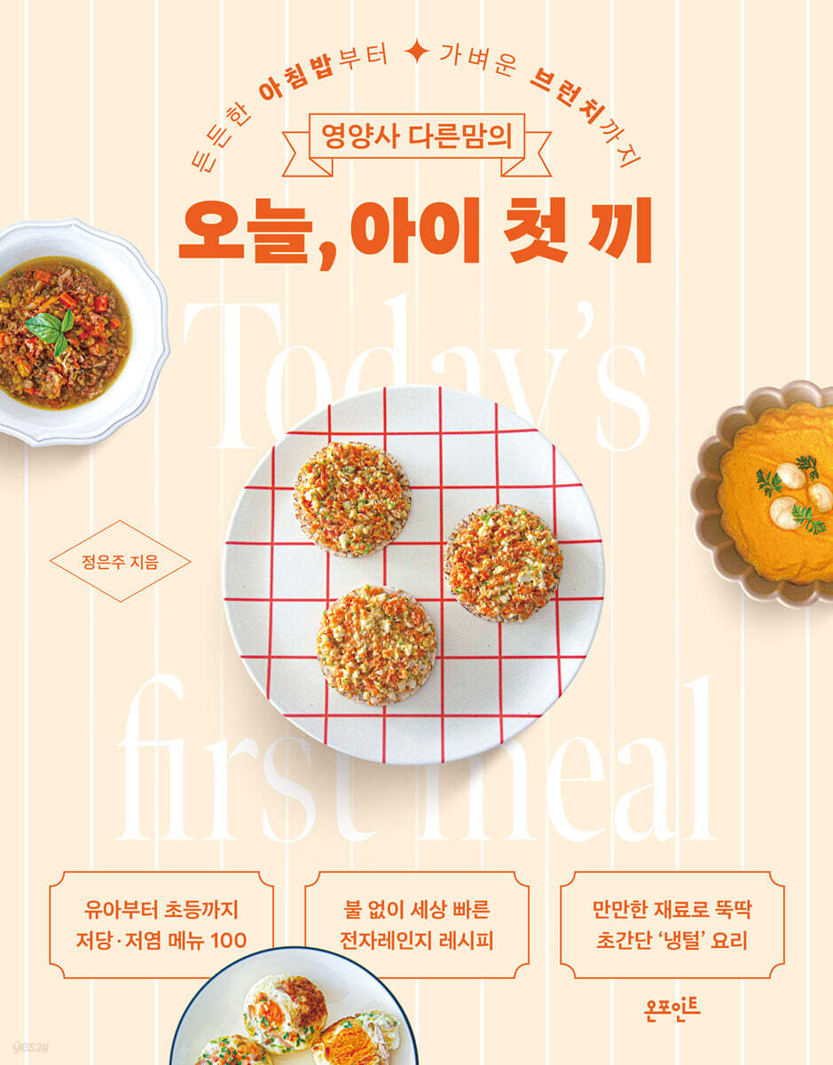 영양사 다른맘의 오늘, 아이 첫 끼