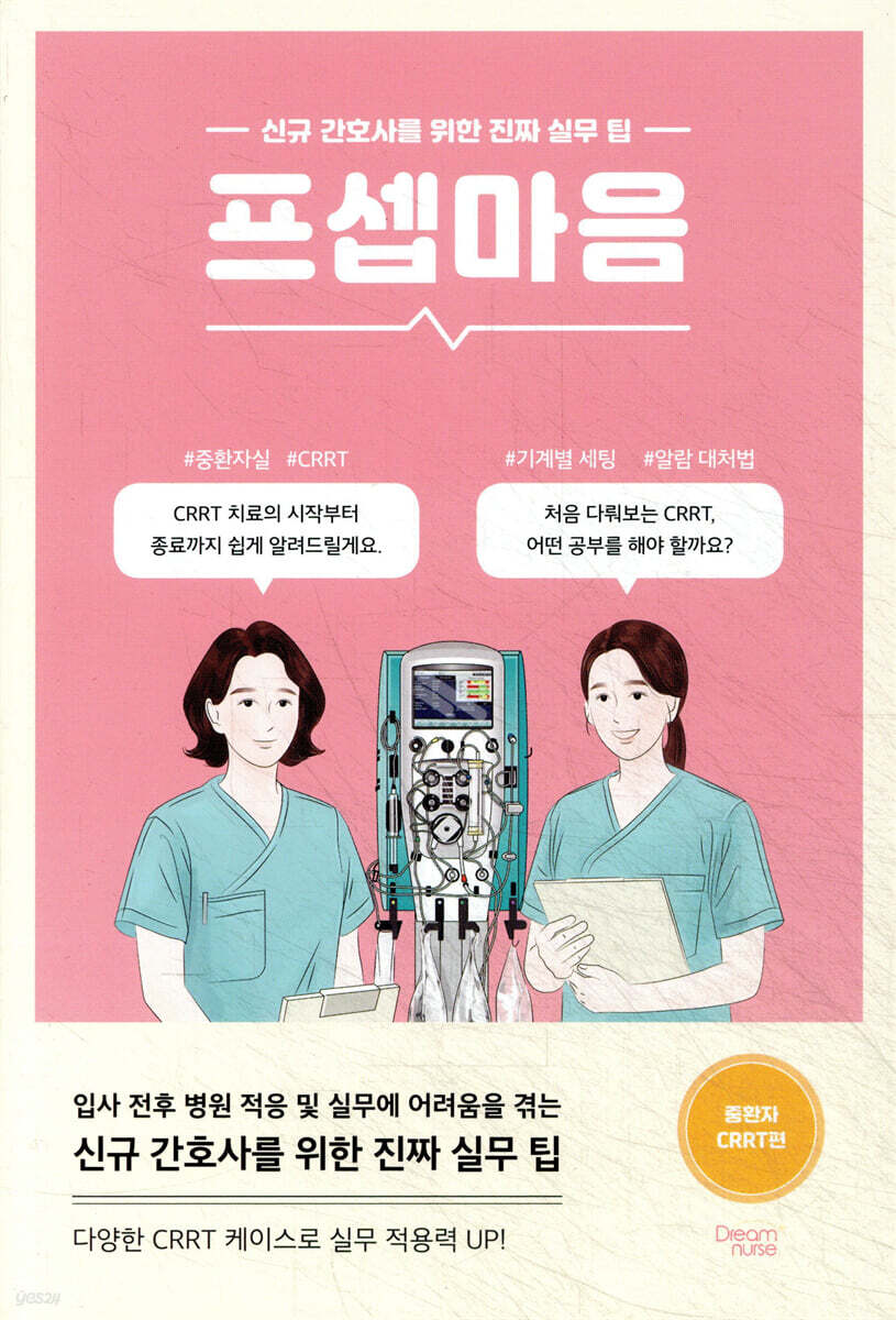 프셉마음 : 중환자 CRRT편