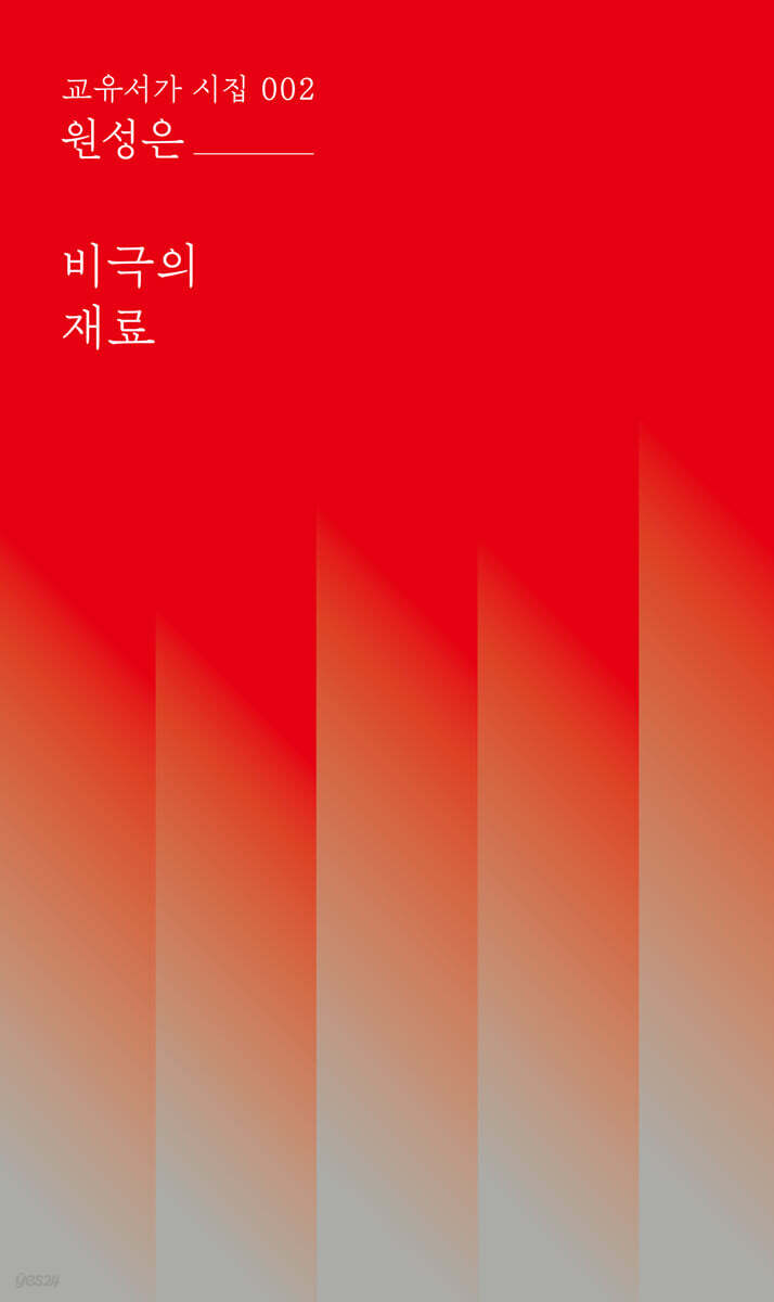 비극의 재료