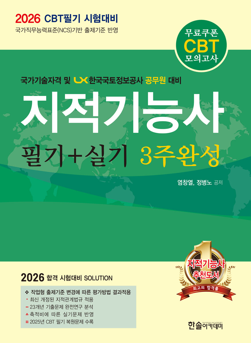 2026 지적기능사 필기+실기 3주완성