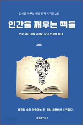 인간을 깨우는 책들