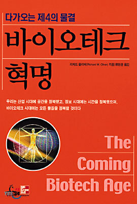 바이오테크 혁명