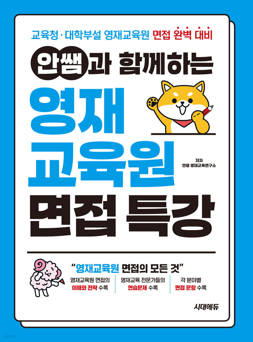 안쌤과 함께하는 영재교육원 면접 특강