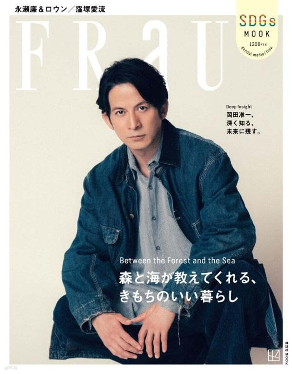 FRaU SDGs MOOK 森と海が敎えてくれる,暮らしのヒント